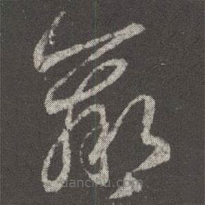 王羲之写的草书羸