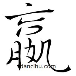 佚名写的草书嬴