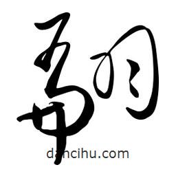 流江寫的草書翩