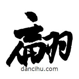 王鐸寫的草書翩