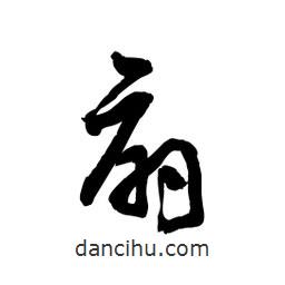 黎凡寫的草書扇