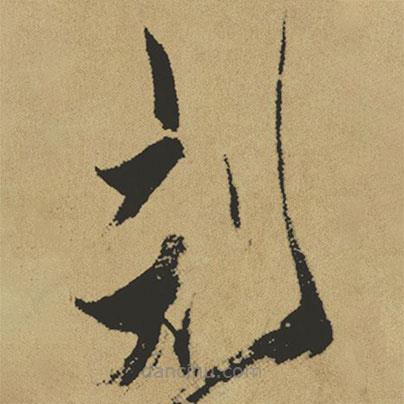 傅山寫的草書刻