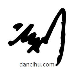 毛澤東寫的草書刻