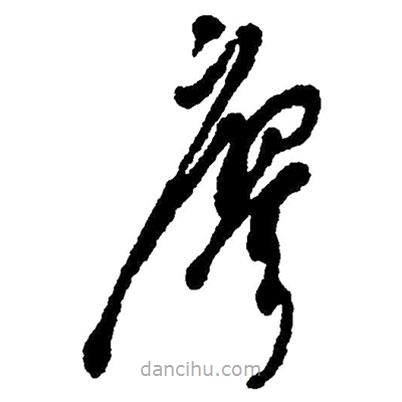 廖書法圖片