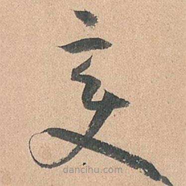 孫過(guò)庭寫的草書變