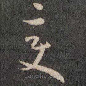 孫過(guò)庭寫的草書變