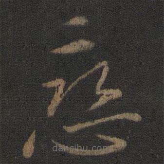 王獻之寫的草書戀