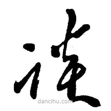 草書談