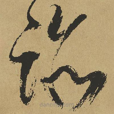 傅山寫的草書跡