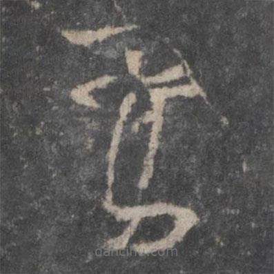 楊凝式寫的草書鸞