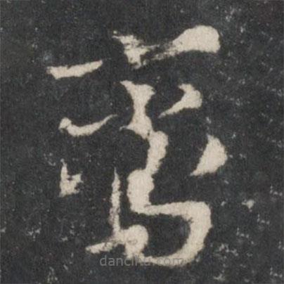 楊凝式寫的草書鸞