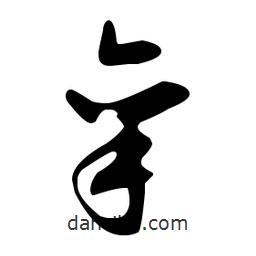 文征明寫(xiě)的草書(shū)攣