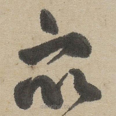 傅山寫的草書亦