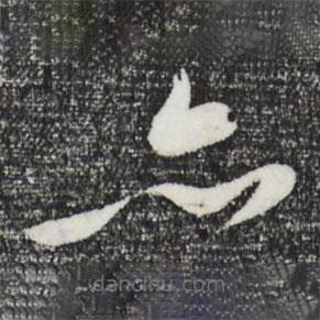 张凤翼写的草书亦