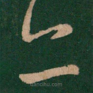 王羲之寫的草書亦