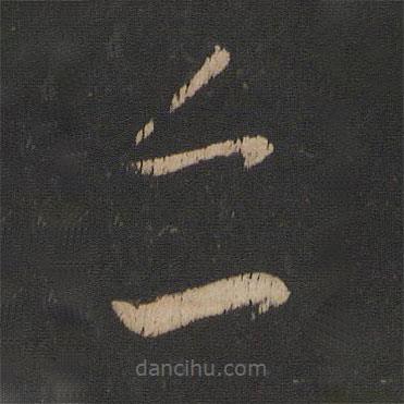 王導(dǎo)寫的草書亦
