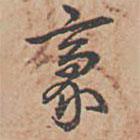 乾隆写的草书豪