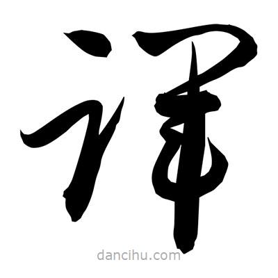 孫萬民寫的草書諢