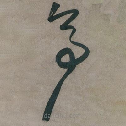 陈道复写的草书亭