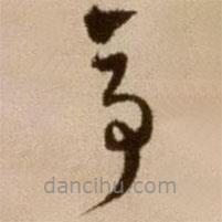 徐渭写的草书亭