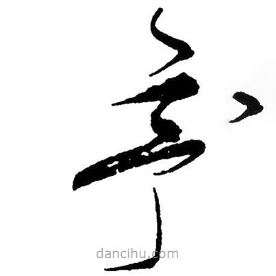 草書亭