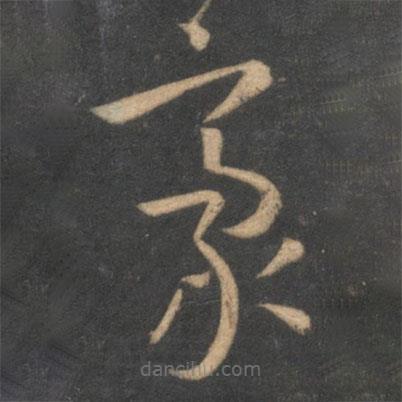 孫過庭寫的草書毫