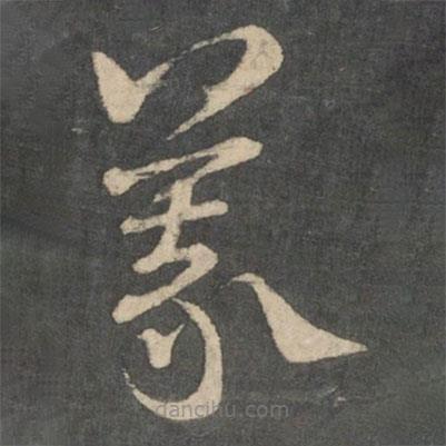 鄭騭寫的草書義