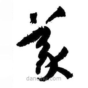 孫過庭寫的草書義