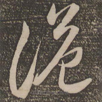 李懷琳寫的草書詭