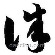 智永写的草书诛