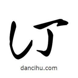 王羲之寫的草書訂
