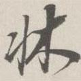 崇恩寫的草書床