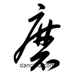 李洤写的草书磨