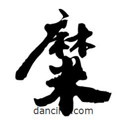 邢源高寫的草書糜