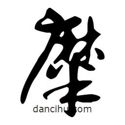 孫過(guò)庭寫的草書(shū)糜