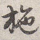 赵孟頫写的草书施