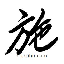 毛体写的草书施