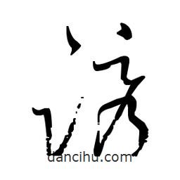 佚名寫(xiě)的草書(shū)誘