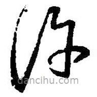 王羲之写的草书许