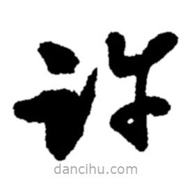 郑板桥写的草书许