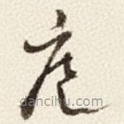 于右任寫的草書庭