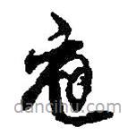 何绍基写的草书庭