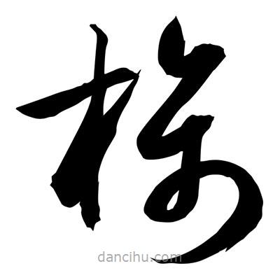 孫萬民寫的草書旆