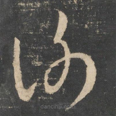 王羲之寫的草書謝