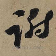 李孝光寫的草書謝