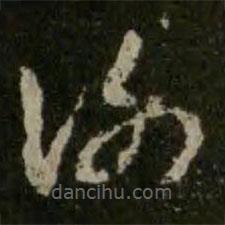 王羲之写的草书谢