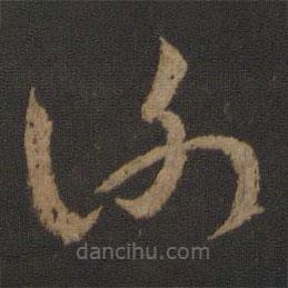 王羲之写的草书谢