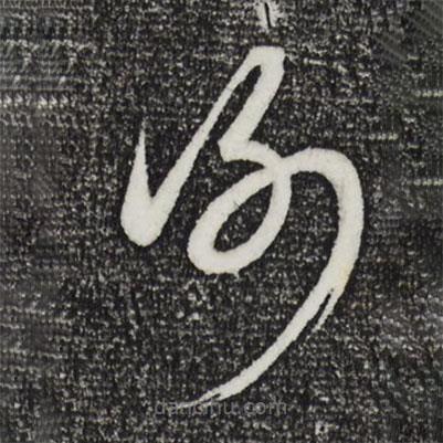 康里巎巎寫的草書謝