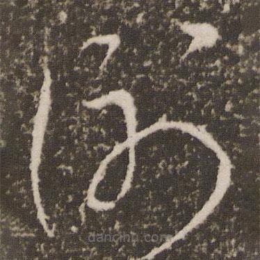 徐有貞寫的草書謝