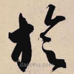 智永写的草书旋